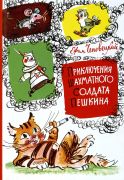 Приключения шахматного солдата Пешкина / Ефим Чеповецкий ; рисунки А. Елисеева и М. Скобелева