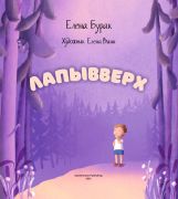 Лапывверх / Елена Бурак ; художник Елена Винн