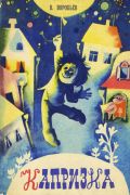 Капризка : сказка / В. И. Воробьёв ; художник С. Можаева