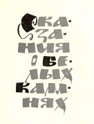 Сказания о белых камнях / Сергей Голицын. Художник Владимир Перцов