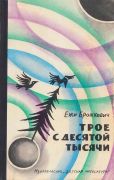 Трое с десятой тысячи / Ежи Брошкевич ; рис. Н. Антокольской