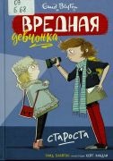 Вредная девчонка — староста / Энид Блайтон ; перевод с английского Ольги Мяэотс ; иллюстрации Кейт Хиндли