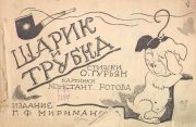 Шарик и трубка / О. Гурьян; картинки Константин Ротов, 1924