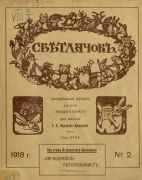 Журнал «Светлячок»