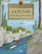 Карелия : край рек, озёр и лесов / Светлана Горева ; художник Валентина Стахнова