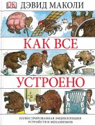 Как все устроено / Дэвид Маколи при участии Нила Ардли