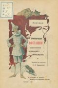 Приключение Фисташки Жизнеописание петрушки-марионетки / Коллоди; Пер. с итал. С.Е. Павловский