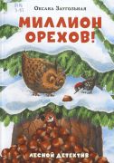 Миллион орехов! : лесной детектив / Оксана Заугольная ; иллюстрации Дарьи Григорьевой