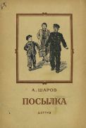 Посылка / А. Шаров ; рисунки Б. Винокурова