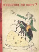 Известно ли сэру? / Э. Эмден ; [рис.] Кукрыниксы, 1932