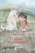 Игра в камешки / Мария Федотова ; иллюстрации Ирины Галкиной