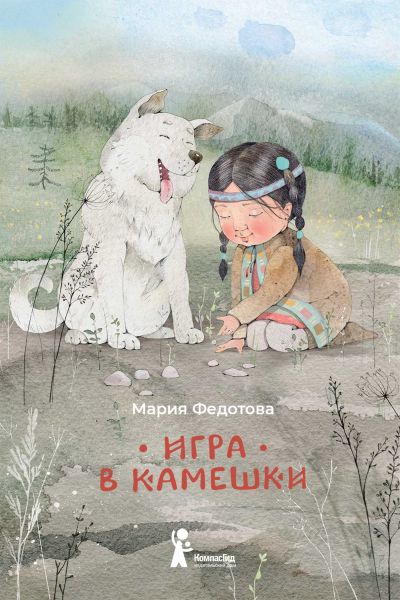 Файл:Igra-v-kameshki-Mariya-Fedotova.jpg