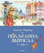 Поллианна выросла / Элинор Портер ; художник Юрий Богачёв