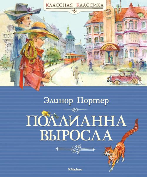 Файл:Pollianna.jpg