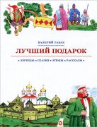 Лучший подарок / Валерий Табах