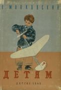 Детям / В. Маяковский ; рис. А. Пахомов