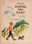 Парень - что надо! / Николай Егоров ; ил. В. М. Бакланов