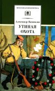Утиная охота / Александр Вампилов