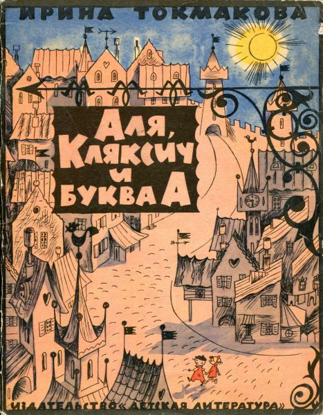 Файл:Alya-Klyaksich-i-bukva-A.jpg