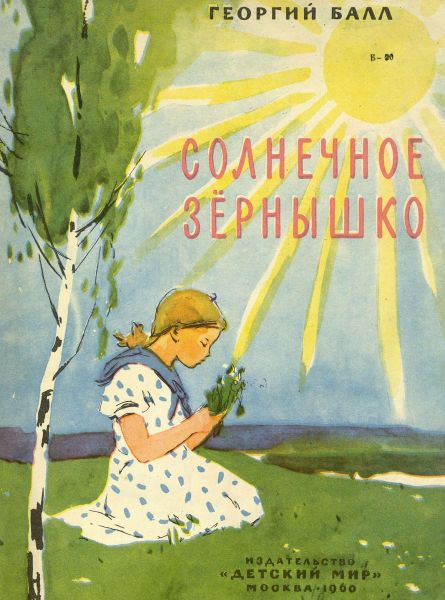 Файл:Georgij-Ball-3.jpg