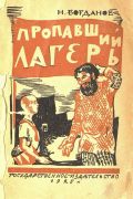 Пропавший лагерь / Николай Богданов ; рис. С. Герасимова