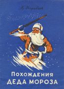 Похождения Деда Мороза : фантастический рассказ / В. И. Воробьёв ; худож. И. Г. Демченко