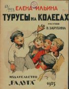 Турусы на колёсах / Елена Ильина ; рис. В. Зарубина