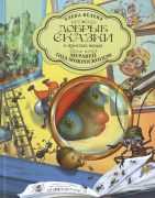 Муравей под микроскопом / Елена Велена ; художник Пётр Болюх