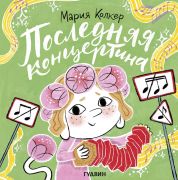 Последняя концертина / Мария Колкер, ил. автора