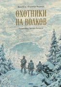 В дебрях Севера / Джеймс Оливер Кервуд ; пер. с англ. И. Гурова ; ил. на обл. А. Ломаев