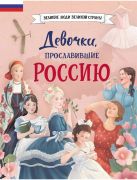 Девочки, прославившие Россию / Наталья Артёмова, Ольга Артёмова ; иллюстрации Н. Хромовой, Н. Филипповой