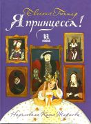 Я принцесса! / Евгения Гюнтер ; нарисовала Катя Жиркова