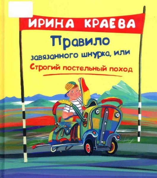 Файл:Pravilo-zavyazannogo-shnurka-Irina-Kraeva.jpg