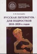 Русская литература для подростков 2010–2020-х годов : монография / Наталья Богатырёва
