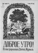 Журнал «Доброе Утро». 1911. № 1