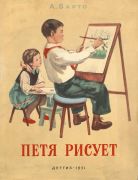Петя рисует / А. Барто ; рис. В. Горяев, 1951