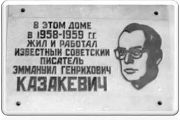 Эммануил Казакевич