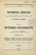 Пограничная Джунгария : Путевые наблюдения, изложенные В. А. Обручевым по дневникам, веденным во время путешествий, 1914