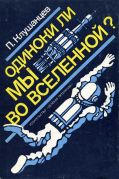 Одиноки ли мы во Вселенной? / П. В. Клушанцев ; худож. Д. Плаксин