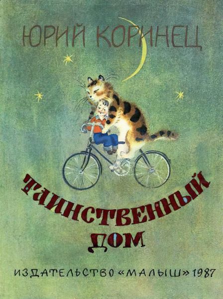 Файл:Tainstvennyj-dom-Korinec.jpg