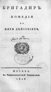 Бригадир / Д. И. Фонвизин, 1828