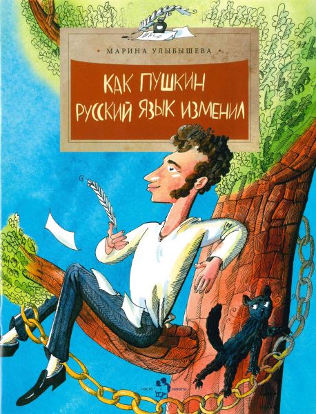 Файл:Kak-Pushkin-russkij-yazyk-izmenil-Marina-Ulybysheva.jpg