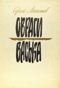 Овраги ; Васька : повести / С. П. Антонов ; худож. В. Гальдяев