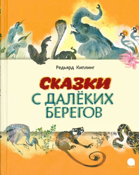 Файл:Skazki-Redyard-Kipling.jpg