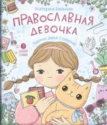 Православная девочка / Екатерина Баканова ; художник Дарья Столярова