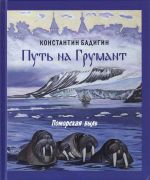 Путь на Грумант : поморская быль / Константин Бадигин ; художник Надежда Выучейская