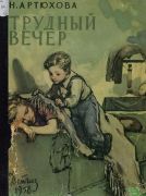 Трудный вечер / Н. М. Артюхова ; худож. А. Лурье