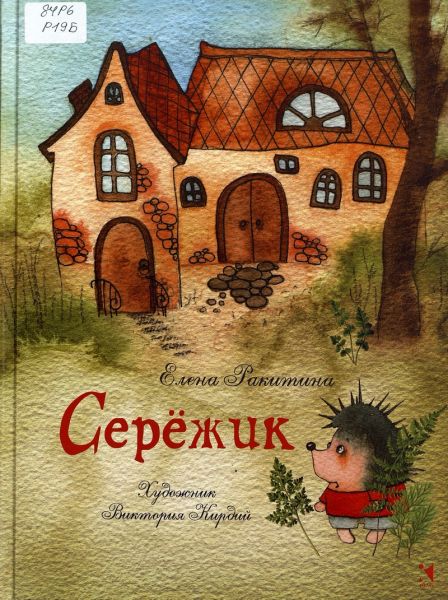Файл:Seryozhik-Elena-Rakitina.jpg