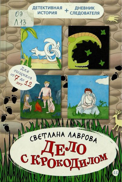 Файл:Delo-s-krokodilom-Svetlana-Lavrova.jpg