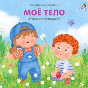 Моё тело / Евгений Сосновский ; худож. Валентина Соколова